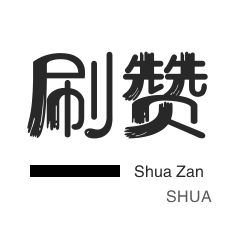 网站出售-投票业务-淘宝刷单-唱吧业务